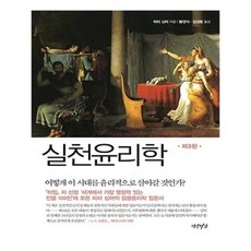 피터싱어실천윤리학