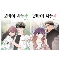 굿바이사돈