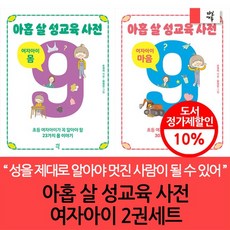 아홉 살 성교육 사전 여자아이 2권세트, 없음