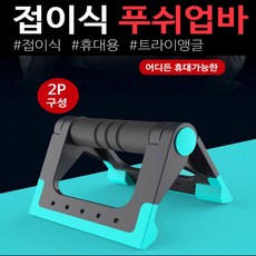 부위별운동 접이식 폴딩 휴대용 2P 푸쉬업바 가슴운동기구 헬스 복근운동, 2.트라이앵글폴딩푸쉬업바레드(2P)