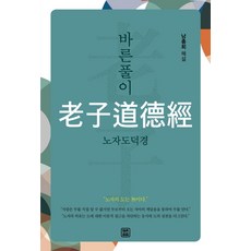 노자의목소리로듣는도덕경