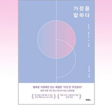 가정을 말하다, 두란노서원