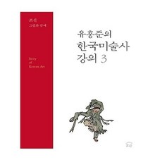 유홍준의한국미술사강의