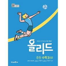 올리드 중등 수학 3(상) (2023년), 미래엔, 중등3학년