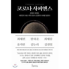 코로나사피엔스