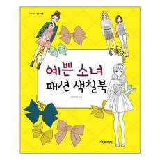 [지혜정원] 예쁜 소녀 패션 색칠북 (마스크제공), 단품