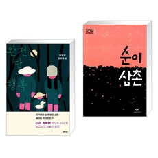 완전한 행복 + 순이 삼촌 (전2권)