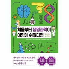 처음부터생명과학이이렇게쉬웠다면