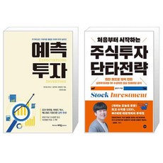 예측투자 + 처음부터 시작하는 주식투자 단타전략 (마스크제공)