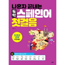 나혼자 끝내는 독학 스페인어 첫걸음(CD1장포함)