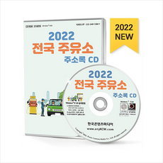 전국주유소주소록