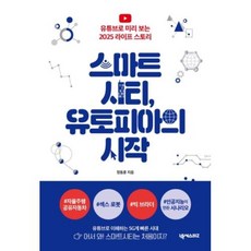 스마트시티유토피아의시작