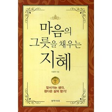 마음의그릇을채우는지혜