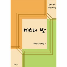 미스터 방 아미고 나만 - 채만식, 단품,