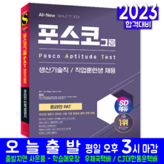 시대고시기획 PAT 포스코 생산기술직 직업훈련생 온라인 채용시험 교재 책 2023