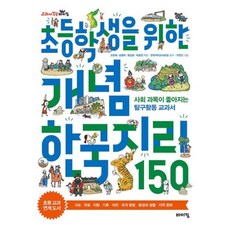 초등학생을 위한 개념 한국지리 150, 바이킹, 고은애,김영미,문상온,박효연