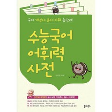 수능국어 어휘력 사전 : 국어 개념어 용어 어휘 한자성어 속담 총망라, 도서