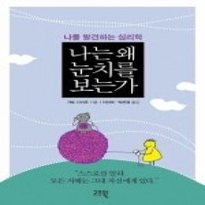 [개똥이네][중고-상] 나는 왜 눈치를 보는가 - 나를 발견하는 심리학