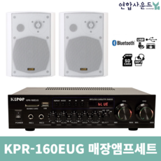 K&POP 업소용 앰프셋트 KPR-160EUG 블루투스 2채널 앰프 KPR-160S 화이트 카페 스피커 2개, KPR-160EUG&KPR-160S 흰색