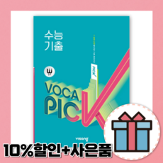 완자vocapick수능기출(2021)