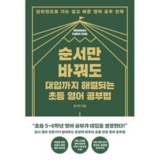 순서만 바꿔도 대입까지 해결되는 초등 영어 공부법:상위권으로 가는 쉽고 빠른 영어 공부 전략, 한국경제신문, 윤이연 저