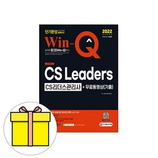 시대고시기획 Win-Q CS Leaders CS리더스관리사 시험