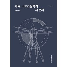 스포츠와체육의역사철학