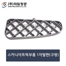 스카니아트럭부품 1차발판(구형)/라임정공, 1개