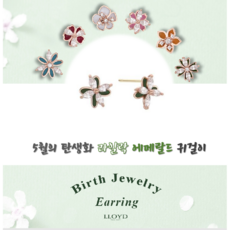 로이드 [나만의 탄생석] 5월의 에메랄드&라일락 에폭시 탄생화 10K 귀걸이 LPTK419ET
