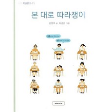 본 대로 따라쟁이