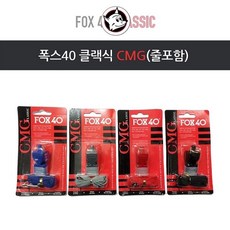 나누리누리샵+폭스 호루라기) 휘슬 구조용 심판용 호신용 호각 신호알림 경기용호루라기 호루라기 호신용호루라기 경기진행호루라기+Nanuri316, 나누리nanuri ◈호루라기-폭스40클래식CMG