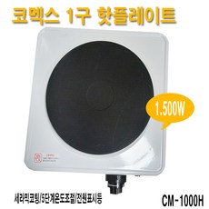 키친플라워 핫플레이트 KEP-SJ3500 1구 세라믹코팅 1 500W CM-1000(코멕스) 전기레인지 프리스탠딩, CM-1000(RU-100H)랜덤(코멕스)-1500W