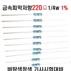 저항220옴 1/4W(F급)1%저항 금속피막저항220옴 메탈필름저항220옴 리드저항220옴 막대저항220옴 고정저항220옴 (10개/100개/1000개5000개)