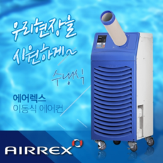 에어렉스이동식에어컨