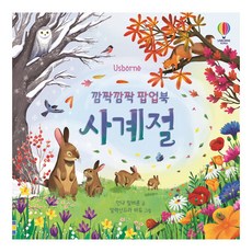 Usborne 깜짝깜짝 팝업북 사계절, 어스본코리아, 안나 밀버른