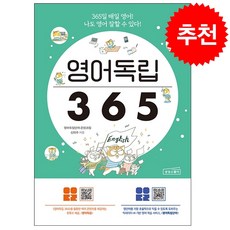 영어독립 365 + 미니수첩 증정, 상상스퀘어