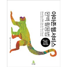 아마존 웹 서비스 완벽활용법:365일 24시간 끄떡없는 웹 사이트 구축과 운영, 위키북스