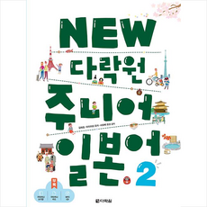 다락원 NEW 주니어 일본어 2 +미니수첩제공