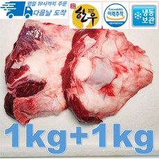 [행복미트] 국내산 소고기 도가니 한우 도가니탕 곰탕 몸보신탕용 1kg+1kg 총 2kg [당일발송]