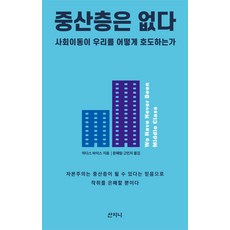 중산층은 없다:사회이동이 우리를 어떻게 호도하는가, 산지니, 하다스 바이스