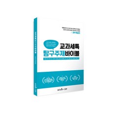 교과세특탐구주제바이블