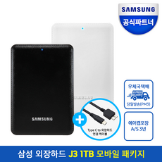[삼성공식파트너] 외장하드 J3 Portable USB3.0 1TB + 모바일 케이블 / 외장하드 패키지 - 당일발송, 화이트