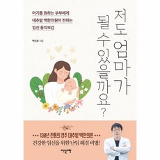 웅진북센 저도엄마가 될수있을까요, One color | One Size, 9791191937008