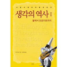 생각의역사