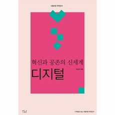 이다북스 혁신과 공존의 신세계 : 디지털 (마스크제공), 비닐포장 함