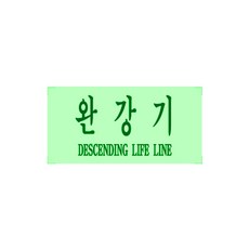 완강기 축광스티커, 축광_완강기