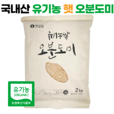 [햅쌀] 한살림 유기농 오분도미, 1개, 2kg