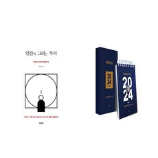 (최진석) 인간이 그리는 무늬 + 최진석의 말 2024 일력(스프링) - 전2권