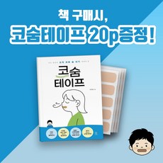 [국내도서] 코숨테이프 (이우정 지음) / 코숨테이프 20p 증정