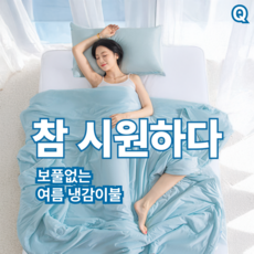 미스피버 시원하고 부드러운 여름 쿨냉감이불 양면 가벼운 워싱차렵이불
